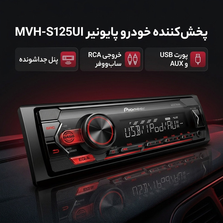 پخش کننده خودرو پایونیر مدل MVH-S125UI