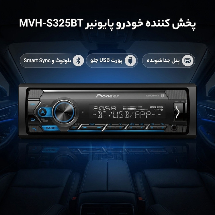 پخش کننده خودرو پایونیر مدل MVH-S325BT