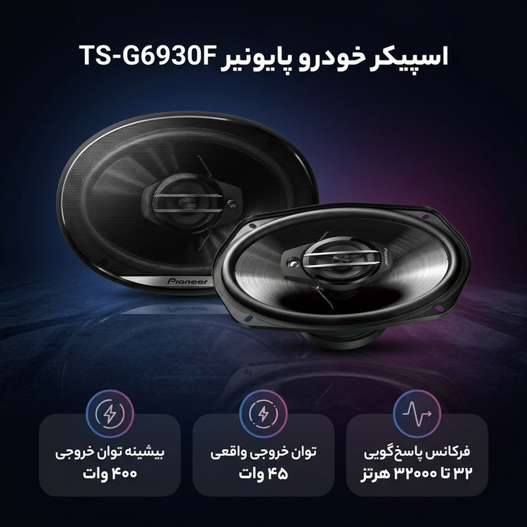 اسپیکر خودرو پایونیر مدل TS-G6930F
